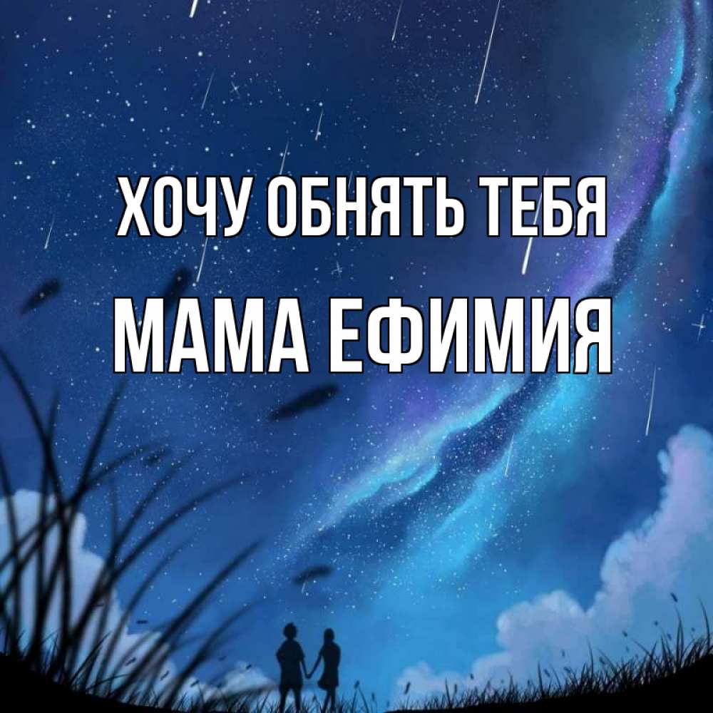 Открытка на каждый день с именем, Мама-Ефимия Хочу обнять тебя камыши Прикольная открытка с пожеланием онлайн скачать бесплатно 