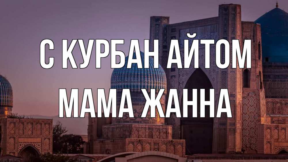 Открытка на каждый день с именем, Мама-Жанна С курбан айтом мечеть Прикольная открытка с пожеланием онлайн скачать бесплатно 