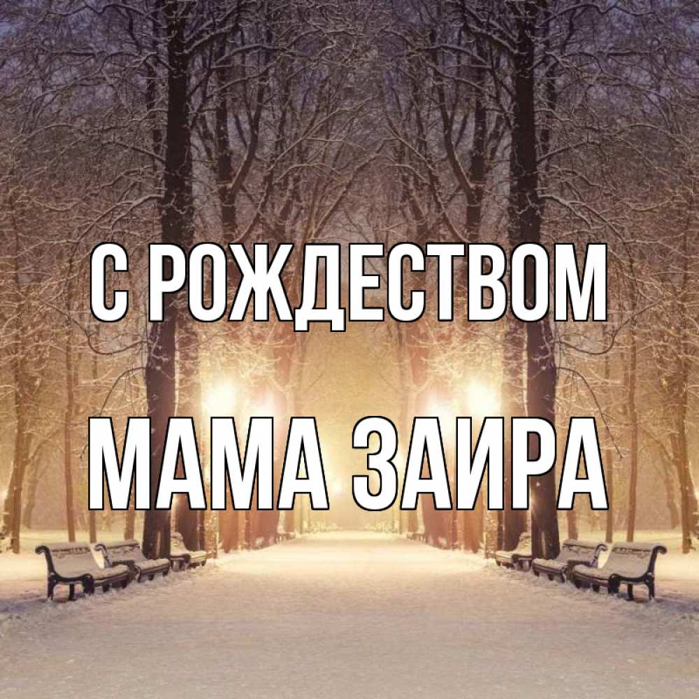 Открытка на каждый день с именем, Мама-Заира С рождеством зима, парк, фонарь, лес Прикольная открытка с пожеланием онлайн скачать бесплатно 