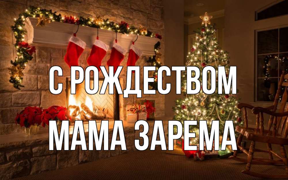 Открытка на каждый день с именем, Мама-Зарема С рождеством рождество Прикольная открытка с пожеланием онлайн скачать бесплатно 