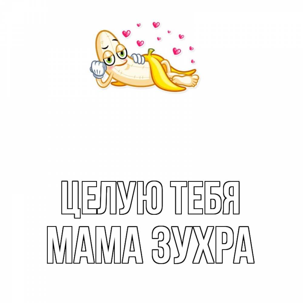 Открытка на каждый день с именем, Мама-Зухра Целую тебя поцелуй открытки бесплатно Прикольная открытка с пожеланием онлайн скачать бесплатно 