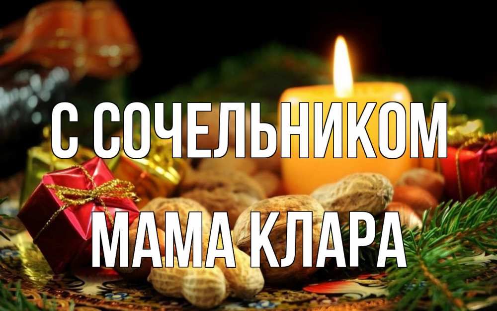 Открытка на каждый день с именем, Мама-Клара С сочельником сочельник Прикольная открытка с пожеланием онлайн скачать бесплатно 