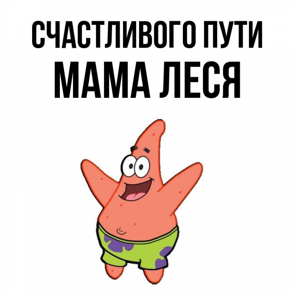 Открытка на каждый день с именем, Мама-Леся Счастливого пути желает тебе хорошей дороги Прикольная открытка с пожеланием онлайн скачать бесплатно 