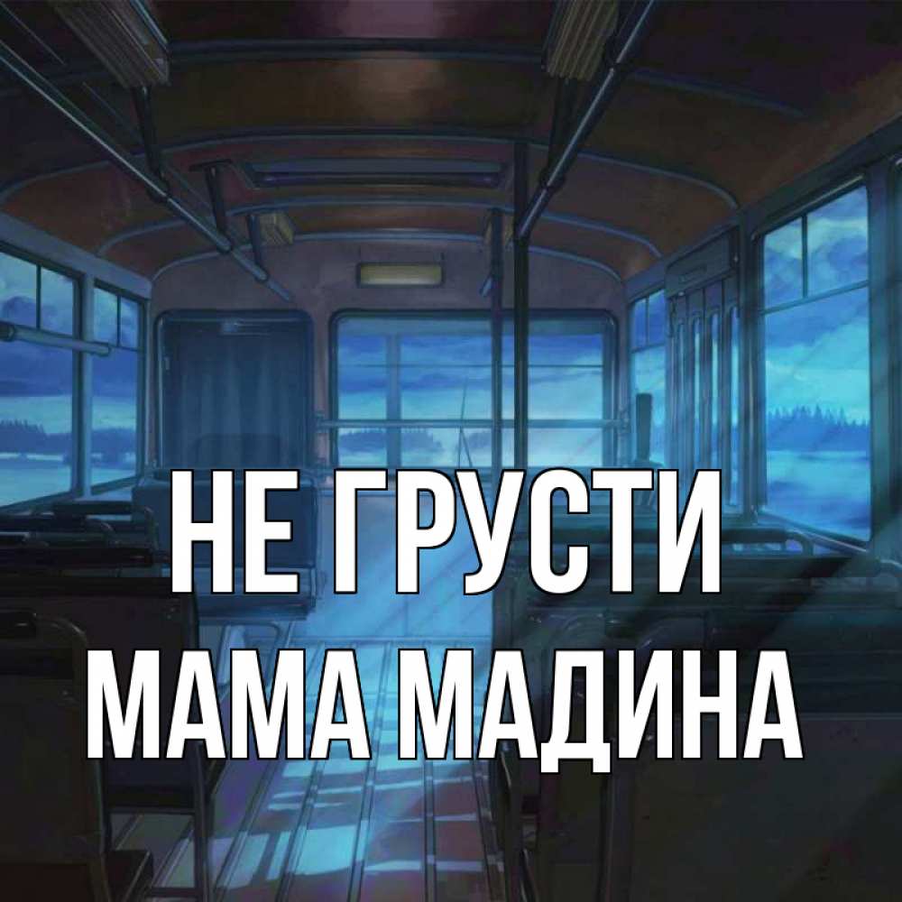 Открытка на каждый день с именем, Мама-Мадина Не грусти страшилка Прикольная открытка с пожеланием онлайн скачать бесплатно 