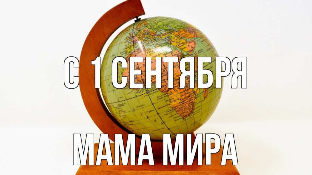 Открытка на каждый день с именем, Мама-Мира С 1 сентября с днем знаний Прикольная открытка с пожеланием онлайн скачать бесплатно 
