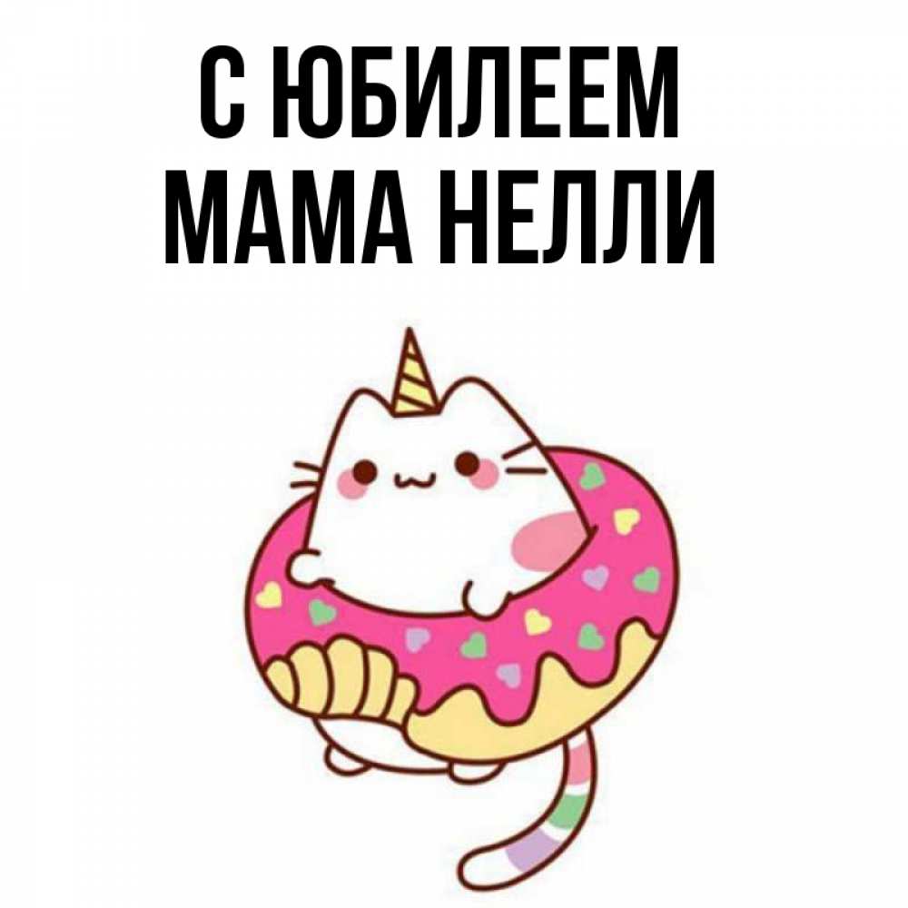 Открытка на каждый день с именем, Мама-Нелли С юбилеем меньше надо жрать Прикольная открытка с пожеланием онлайн скачать бесплатно 