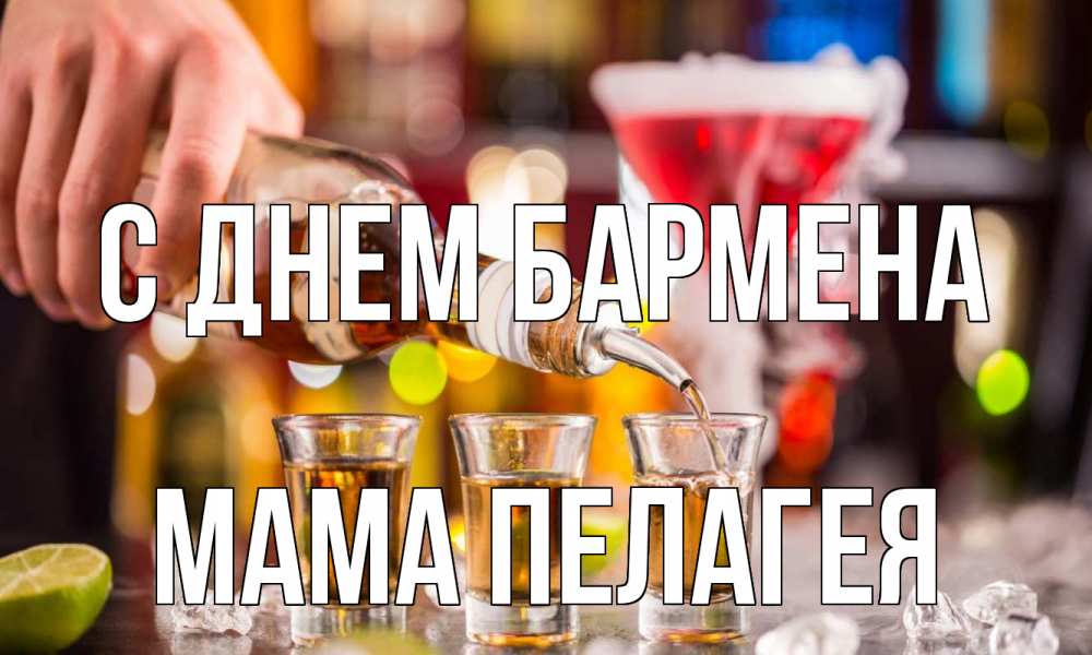 Открытка на каждый день с именем, Мама-Пелагея С днем бармена виски Прикольная открытка с пожеланием онлайн скачать бесплатно 
