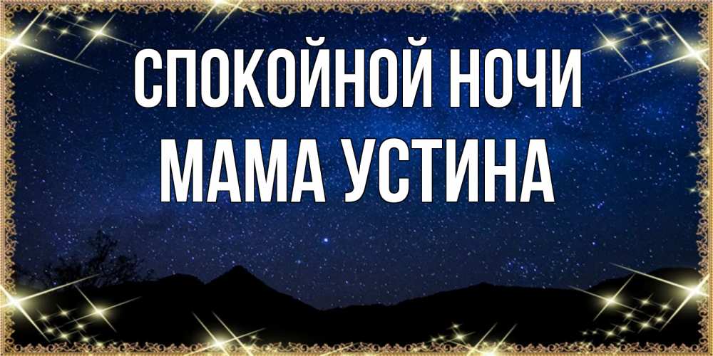 Открытка на каждый день с именем, Мама-Устина Спокойной ночи млечный путь Прикольная открытка с пожеланием онлайн скачать бесплатно 