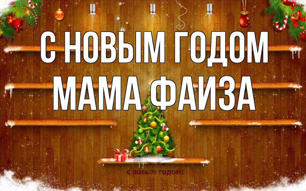 Открытка на каждый день с именем, Мама-Фаиза С новым годом с новым годом Прикольная открытка с пожеланием онлайн скачать бесплатно 