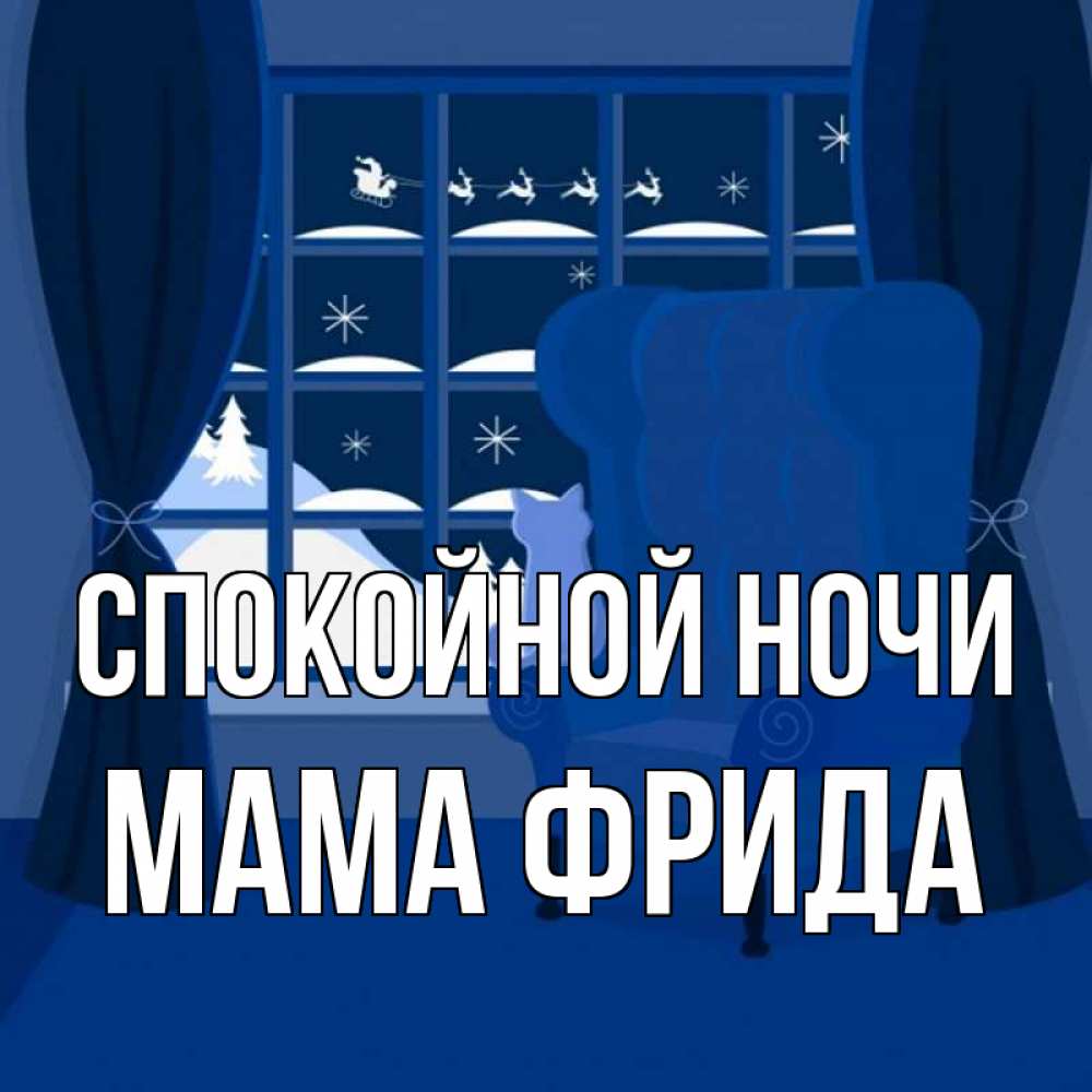 Открытка на каждый день с именем, Мама-Фрида Спокойной ночи зимняя тема Прикольная открытка с пожеланием онлайн скачать бесплатно 