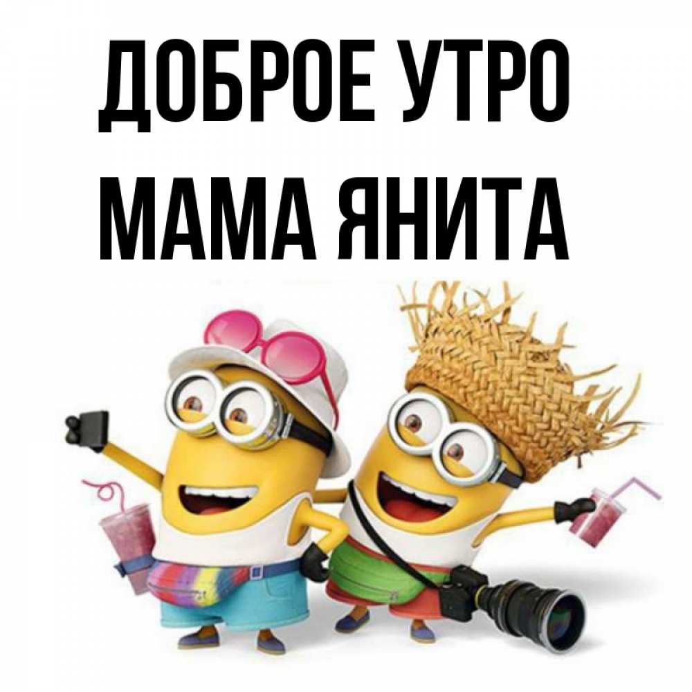 Открытка на каждый день с именем, Мама-Янита Доброе утро карнавал Прикольная открытка с пожеланием онлайн скачать бесплатно 