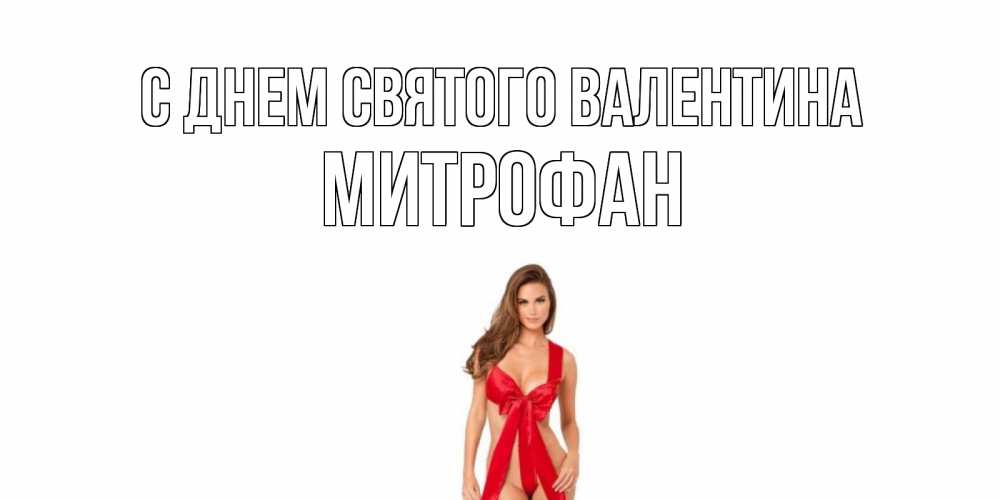 Открытка на каждый день с именем, Митрофан С днем Святого Валентина с днем Святого Валентина парня поздравить Прикольная открытка с пожеланием онлайн скачать бесплатно 