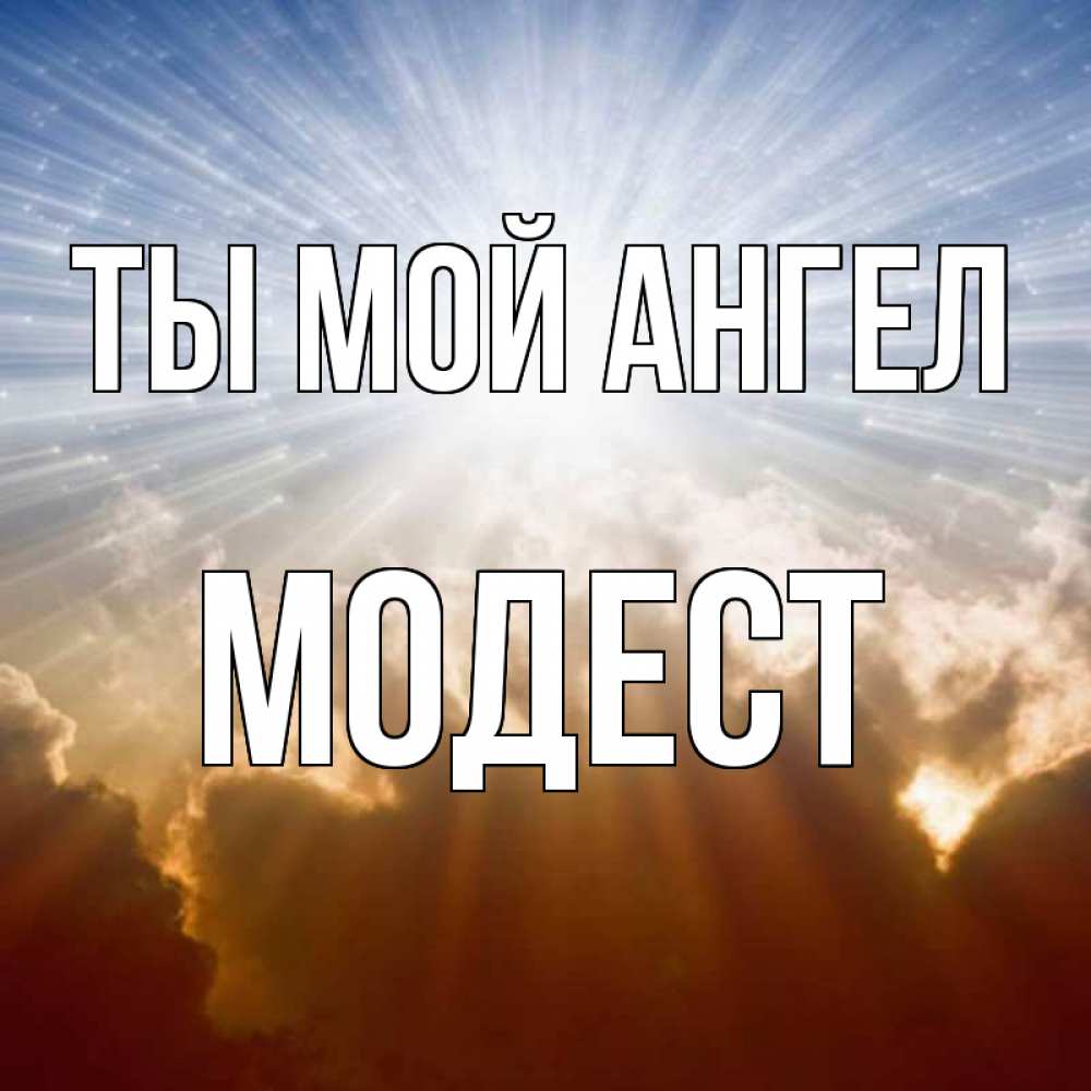 Открытка на каждый день с именем, Модест Ты мой ангел ангельский свет на небе Прикольная открытка с пожеланием онлайн скачать бесплатно 