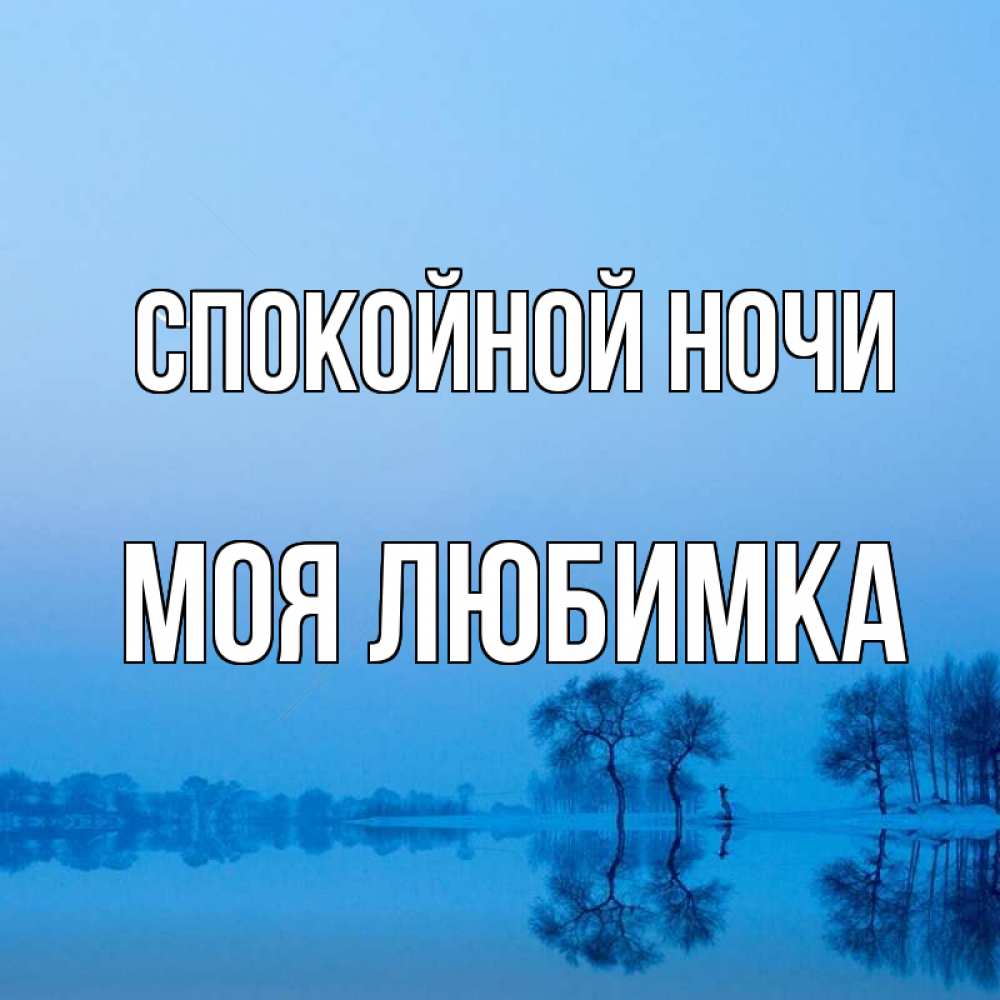 Открытка на каждый день с именем, Моя-любимка Спокойной ночи весна Прикольная открытка с пожеланием онлайн скачать бесплатно 