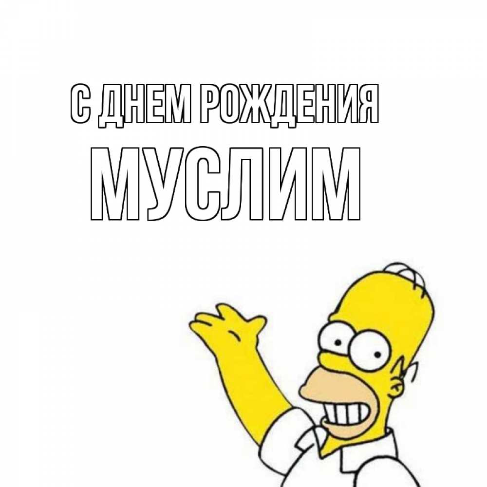 Открытка на каждый день с именем, Муслим С днем рождения Поздравления Прикольная открытка с пожеланием онлайн скачать бесплатно 