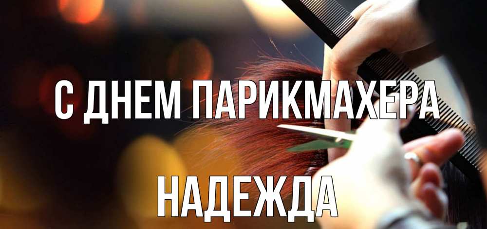 Открытка на каждый день с именем, Надежда С днем парикмахера с днем парикмахера расческа Прикольная открытка с пожеланием онлайн скачать бесплатно 