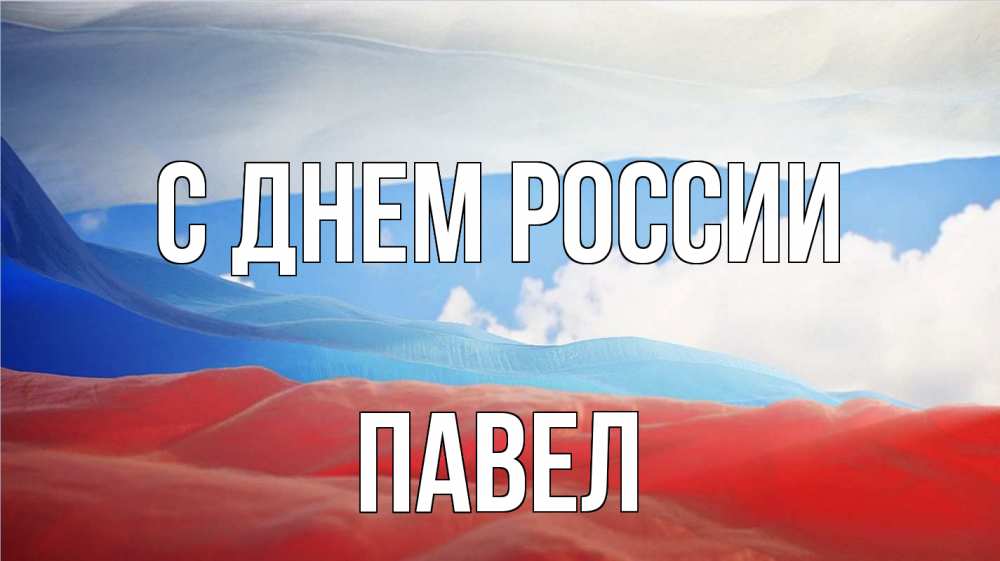 Открытка на каждый день с именем, Павел С днем россии С днем России Прикольная открытка с пожеланием онлайн скачать бесплатно 
