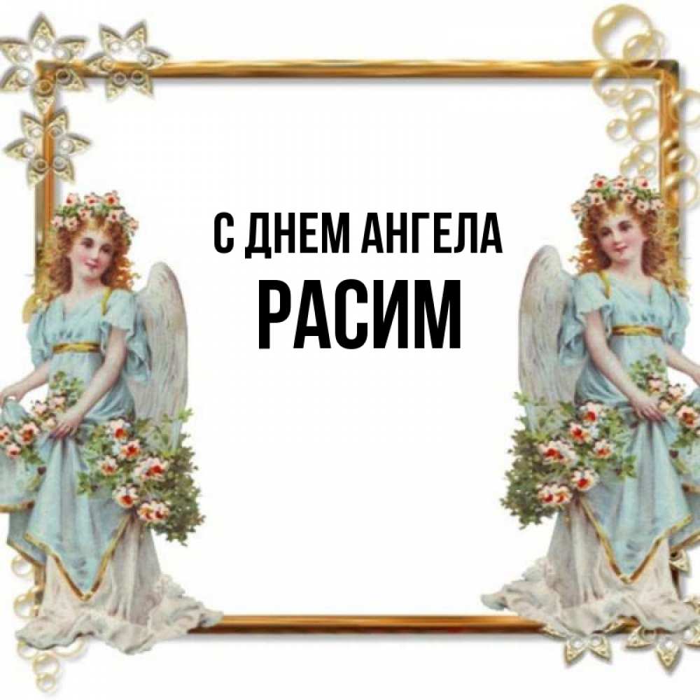 Открытка на каждый день с именем, Расим С днем ангела рамочка из золота и ангелы Прикольная открытка с пожеланием онлайн скачать бесплатно 