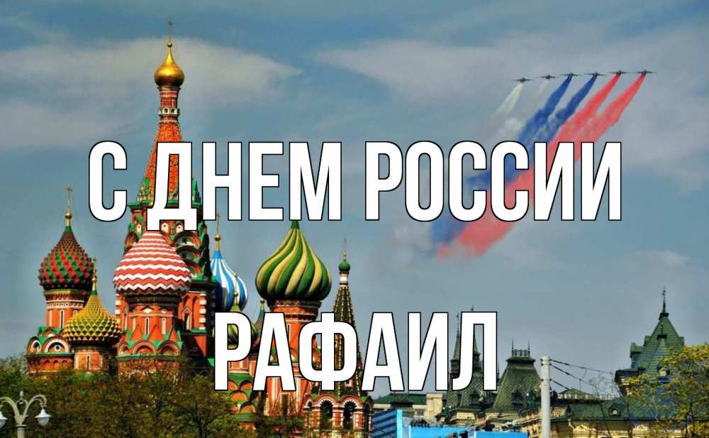 Открытка на каждый день с именем, Рафаил С днем россии С днем России Прикольная открытка с пожеланием онлайн скачать бесплатно 