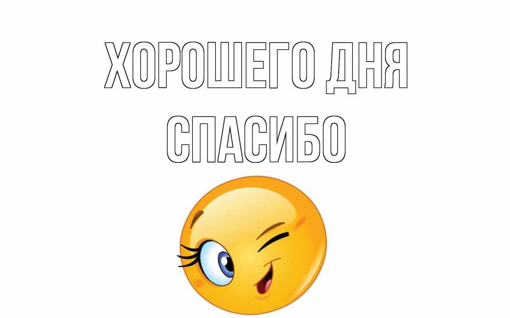 Открытка на каждый день с именем, СПАСИБО Хорошего дня чудесный день Прикольная открытка с пожеланием онлайн скачать бесплатно 