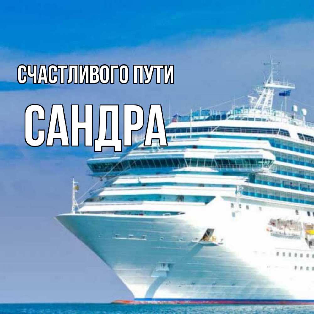 Открытка на каждый день с именем, Сандра Счастливого пути огромный лайнер Прикольная открытка с пожеланием онлайн скачать бесплатно 