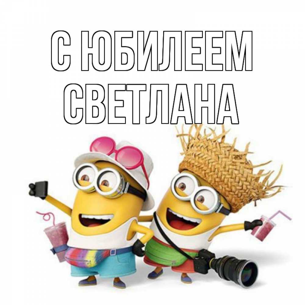 Открытка на каждый день с именем, Светлана С юбилеем праздник с танцами Прикольная открытка с пожеланием онлайн скачать бесплатно 