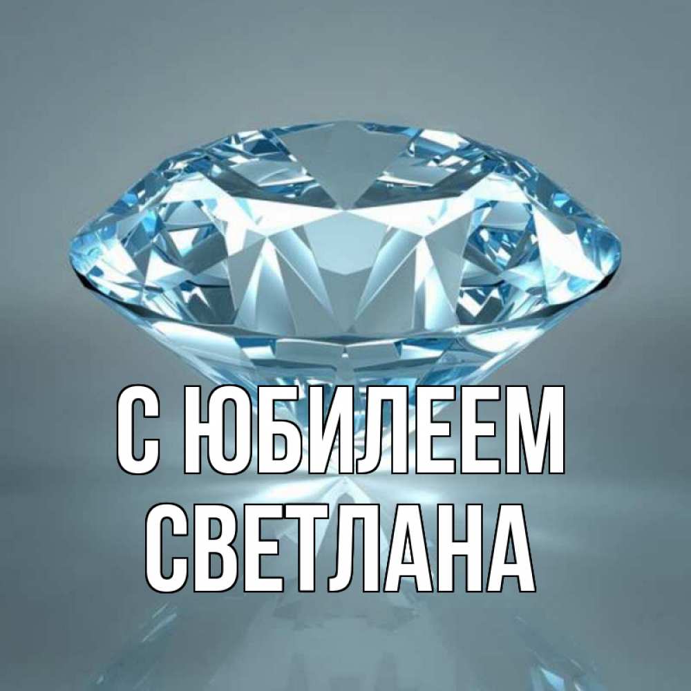 Открытка на каждый день с именем, Светлана С юбилеем с бриллиантом голубого цвета Прикольная открытка с пожеланием онлайн скачать бесплатно 