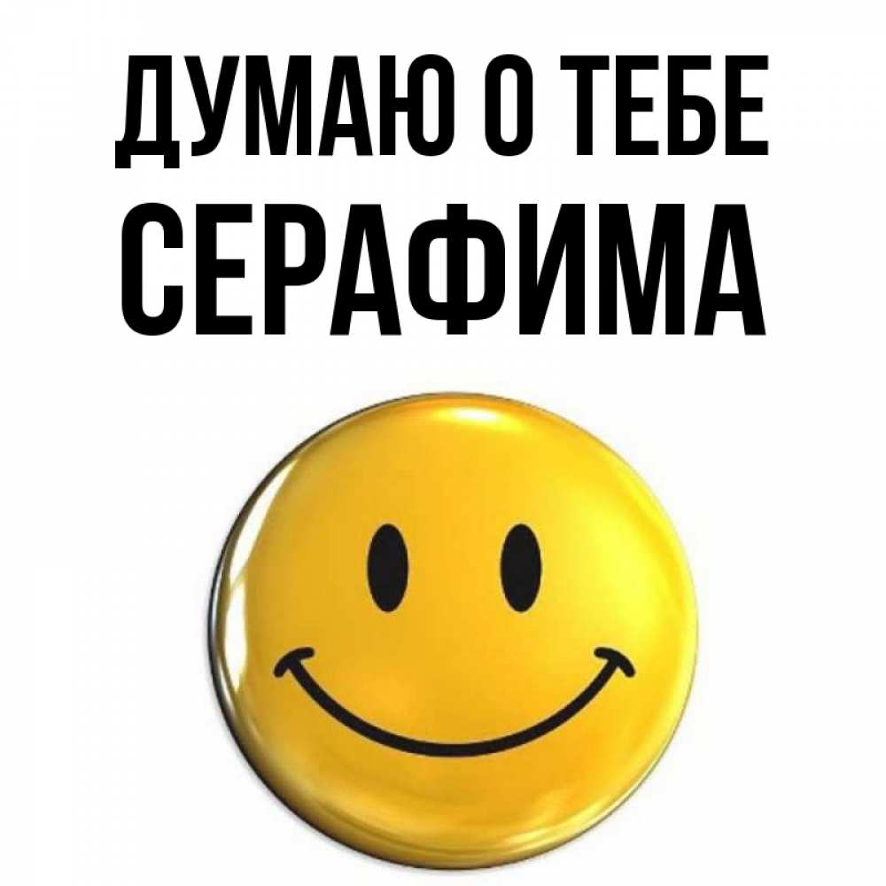 Открытка на каждый день с именем, Серафима Думаю о тебе создать открытку с подписью своими руками Прикольная открытка с пожеланием онлайн скачать бесплатно 