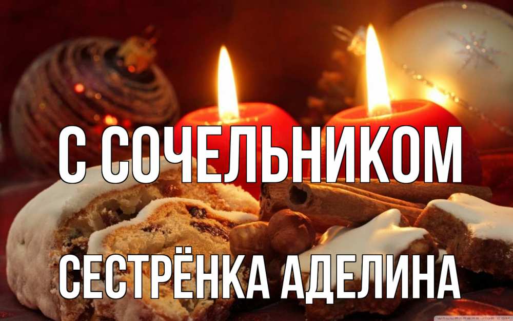 Открытка на каждый день с именем, Сестрёнка-Аделина С сочельником сочельник Прикольная открытка с пожеланием онлайн скачать бесплатно 