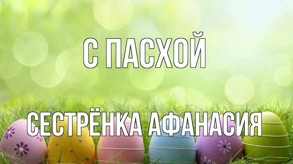 Открытка на каждый день с именем, Сестрёнка-Афанасия С пасхой с пасхой Прикольная открытка с пожеланием онлайн скачать бесплатно 
