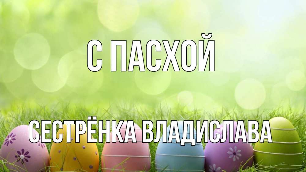 Открытка на каждый день с именем, Сестрёнка-Владислава С пасхой с пасхой Прикольная открытка с пожеланием онлайн скачать бесплатно 