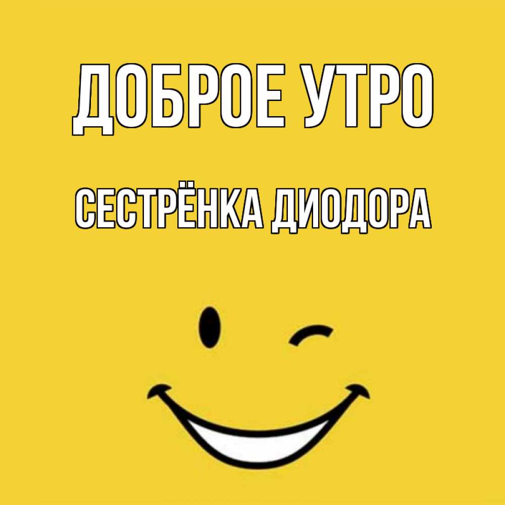 Открытка на каждый день с именем, Сестрёнка-Диодора Доброе утро оранжевый фон Прикольная открытка с пожеланием онлайн скачать бесплатно 