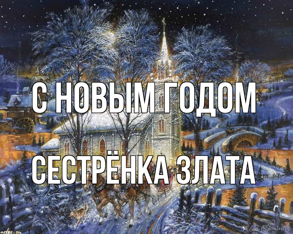 Открытка на каждый день с именем, Сестрёнка-Злата С новым годом упряжка лошадей, лошади, новый год Прикольная открытка с пожеланием онлайн скачать бесплатно 