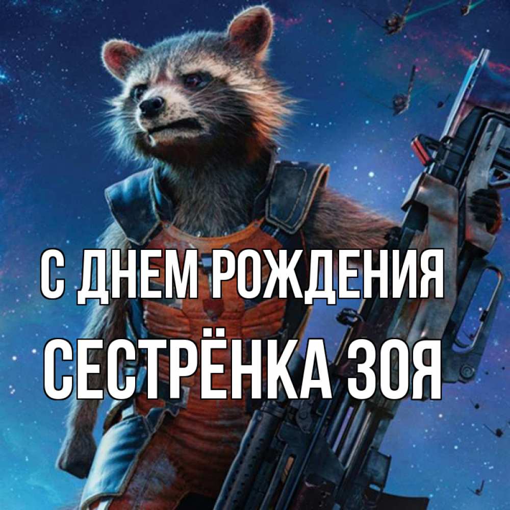 Открытка на каждый день с именем, Сестрёнка-Зоя С днем рождения реактивный Рокета Прикольная открытка с пожеланием онлайн скачать бесплатно 