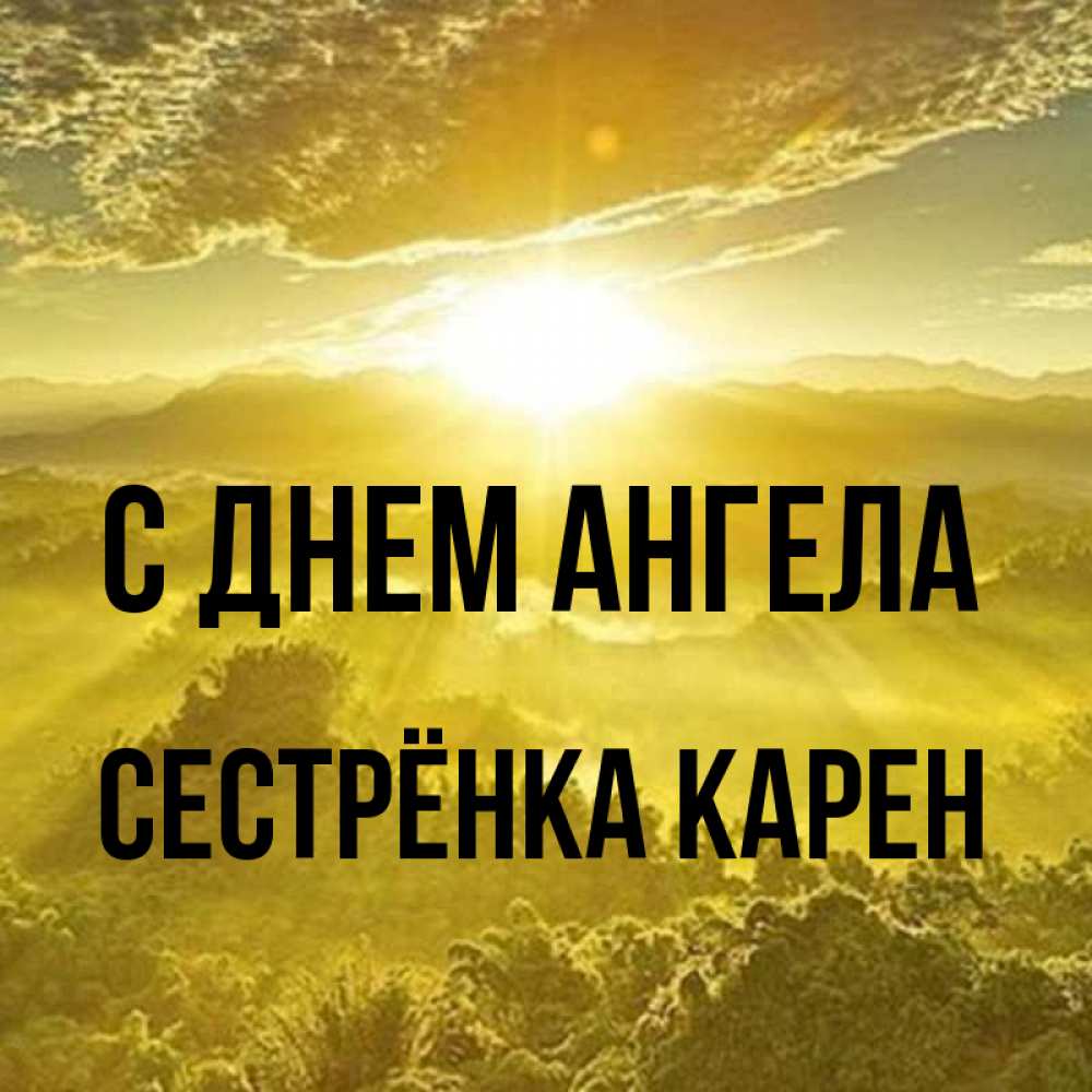 Открытка на каждый день с именем, Сестрёнка-Карен С днем ангела леса и небо в желтом Прикольная открытка с пожеланием онлайн скачать бесплатно 