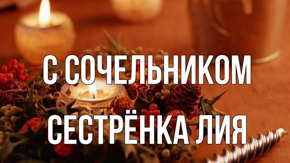 Открытка на каждый день с именем, Сестрёнка-Лия С сочельником сочельник Прикольная открытка с пожеланием онлайн скачать бесплатно 