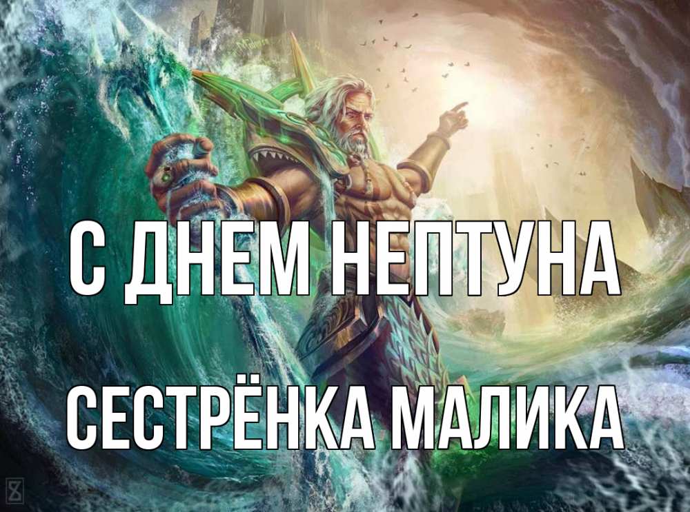 Открытка на каждый день с именем, Сестрёнка-Малика С днем нептуна с днем Нептуна Прикольная открытка с пожеланием онлайн скачать бесплатно 