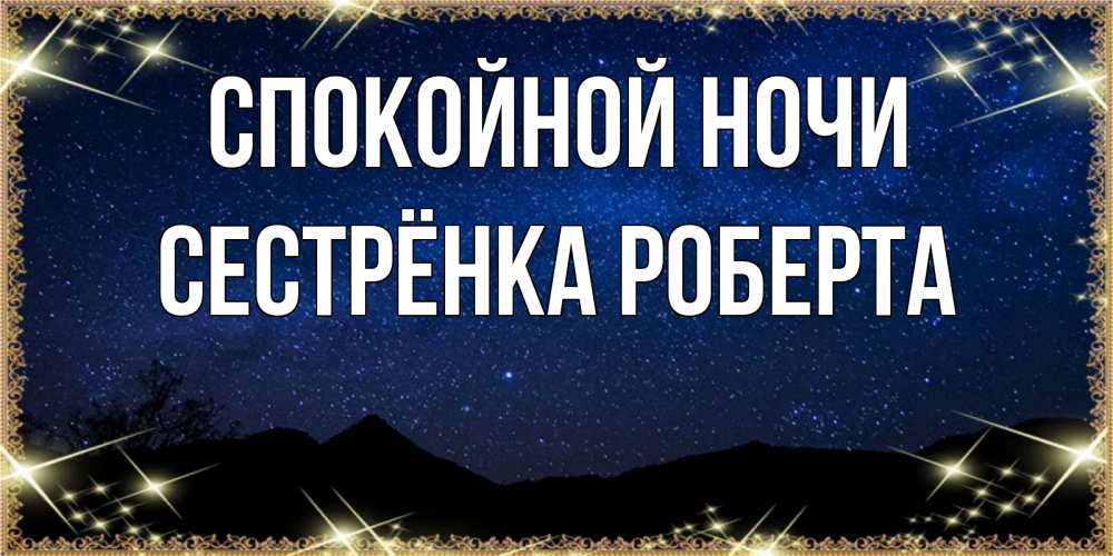 Открытка на каждый день с именем, Сестрёнка-Роберта Спокойной ночи млечный путь Прикольная открытка с пожеланием онлайн скачать бесплатно 