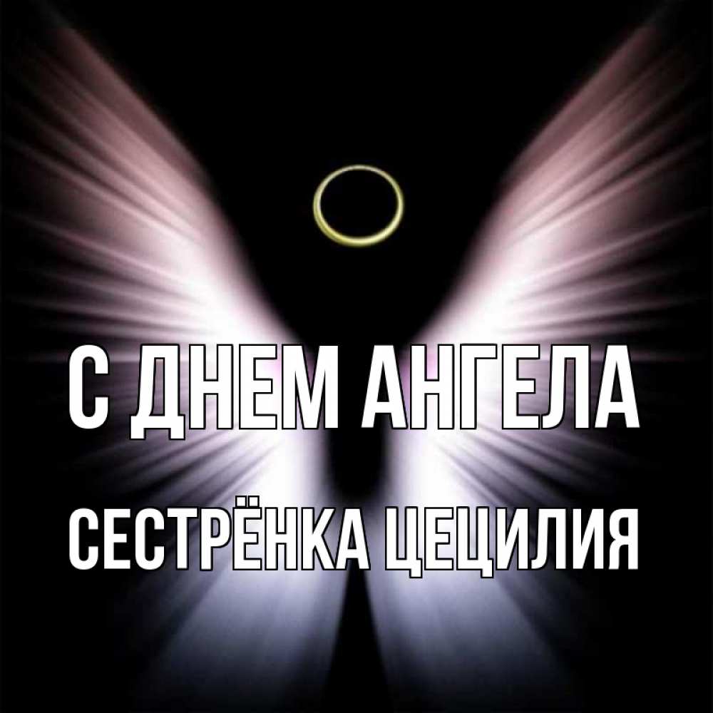 Открытка на каждый день с именем, Сестрёнка-Цецилия С днем ангела ангел из света Прикольная открытка с пожеланием онлайн скачать бесплатно 