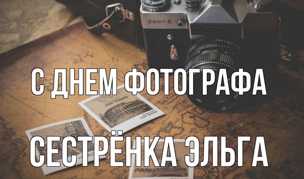 Открытка на каждый день с именем, Сестрёнка-Эльга С днем фотографа фотоаппарат, фотографии Прикольная открытка с пожеланием онлайн скачать бесплатно 