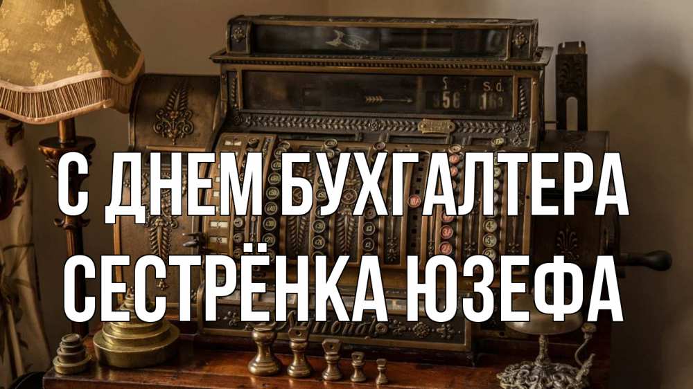 Открытка на каждый день с именем, Сестрёнка-Юзефа С днем бухгалтера с днем бухгалтера Прикольная открытка с пожеланием онлайн скачать бесплатно 