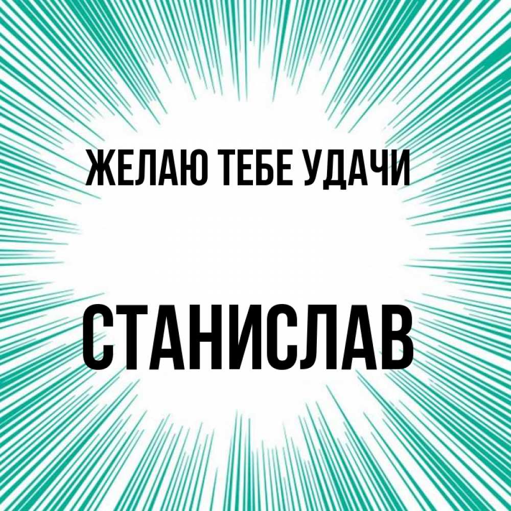 Открытка на каждый день с именем, Станислав Желаю тебе удачи на удачу Прикольная открытка с пожеланием онлайн скачать бесплатно 