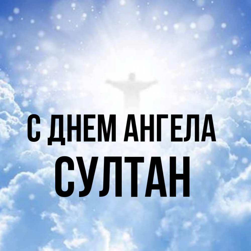 Открытка на каждый день с именем, Султан С днем ангела ангел на облаках в свете солнца Прикольная открытка с пожеланием онлайн скачать бесплатно 