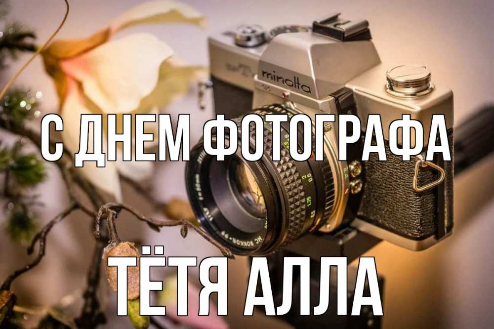 Открытка на каждый день с именем, Тётя-Алла С днем фотографа с днем фотографа 1 Прикольная открытка с пожеланием онлайн скачать бесплатно 