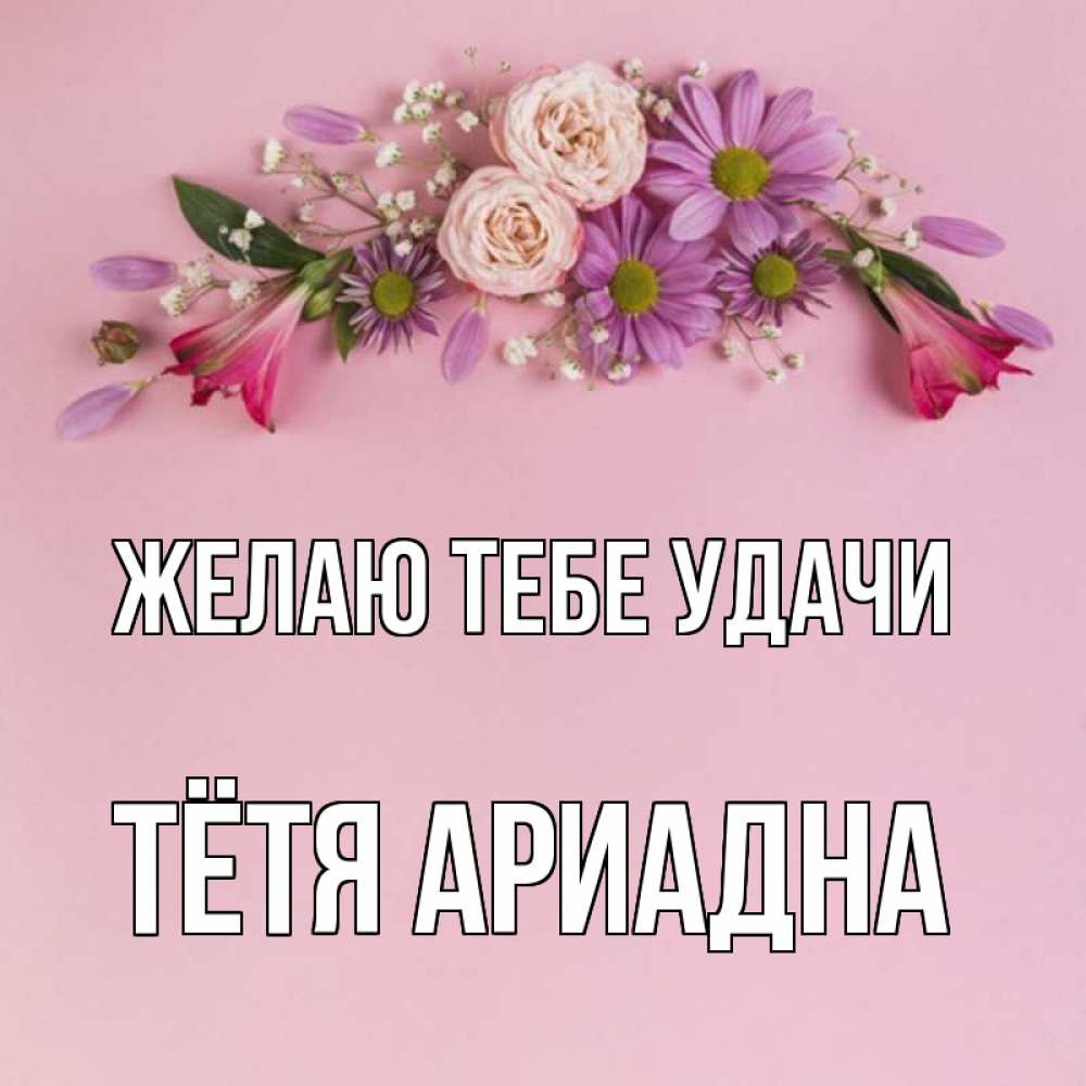 Открытка на каждый день с именем, Тётя-Ариадна Желаю тебе удачи розовый фон Прикольная открытка с пожеланием онлайн скачать бесплатно 