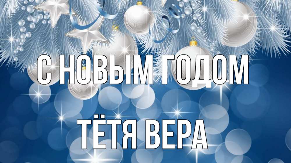 Открытка на каждый день с именем, Тётя-Вера С новым годом елочные игрушки Прикольная открытка с пожеланием онлайн скачать бесплатно 