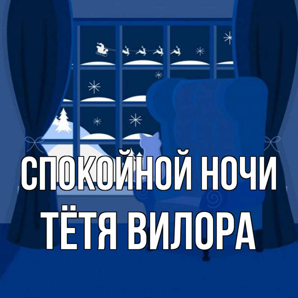 Открытка на каждый день с именем, Тётя-Вилора Спокойной ночи зимняя тема Прикольная открытка с пожеланием онлайн скачать бесплатно 