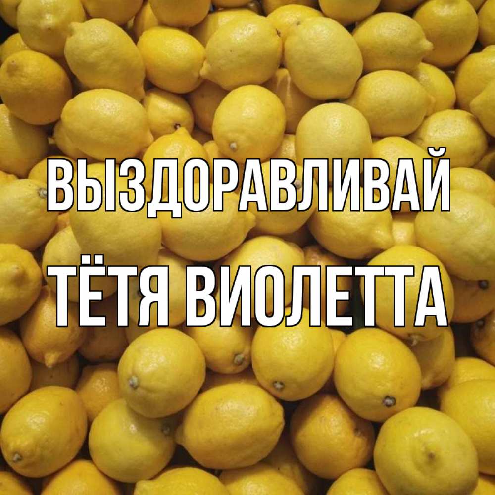 Открытка на каждый день с именем, Тётя-Виолетта Выздоравливай это точно поможет Прикольная открытка с пожеланием онлайн скачать бесплатно 