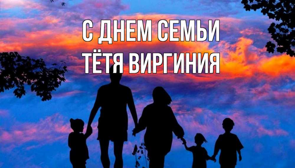 Открытка на каждый день с именем, Тётя-Виргиния С днем семьи семья Прикольная открытка с пожеланием онлайн скачать бесплатно 