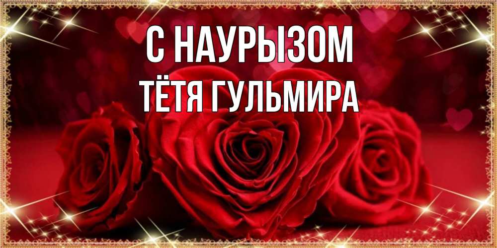 Открытка на каждый день с именем, Тётя-Гульмира С наурызом три красные розы Прикольная открытка с пожеланием онлайн скачать бесплатно 